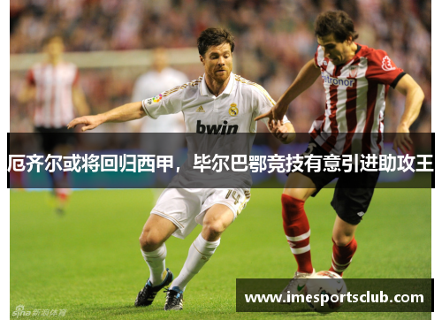 厄齐尔或将回归西甲，毕尔巴鄂竞技有意引进助攻王