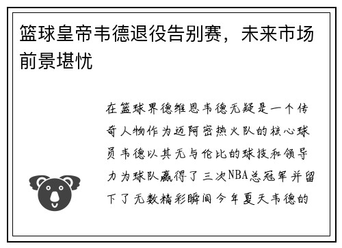 篮球皇帝韦德退役告别赛，未来市场前景堪忧
