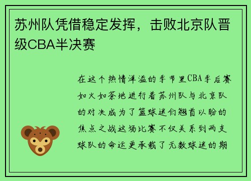 苏州队凭借稳定发挥，击败北京队晋级CBA半决赛