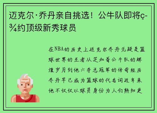 迈克尔·乔丹亲自挑选！公牛队即将签约顶级新秀球员