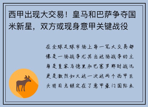 西甲出现大交易！皇马和巴萨争夺国米新星，双方或现身意甲关键战役