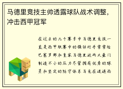 马德里竞技主帅透露球队战术调整，冲击西甲冠军