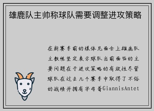 雄鹿队主帅称球队需要调整进攻策略