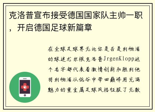 克洛普宣布接受德国国家队主帅一职，开启德国足球新篇章