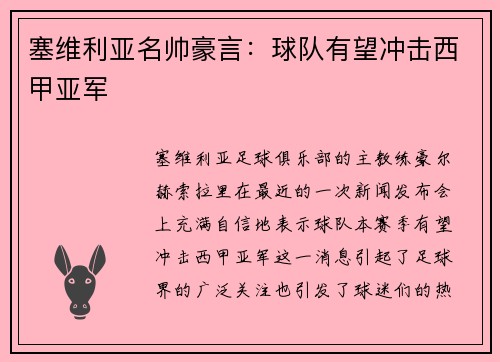 塞维利亚名帅豪言：球队有望冲击西甲亚军