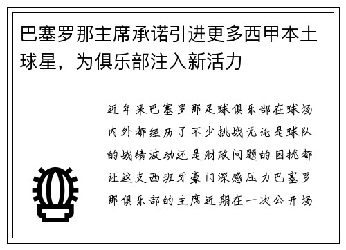 巴塞罗那主席承诺引进更多西甲本土球星，为俱乐部注入新活力