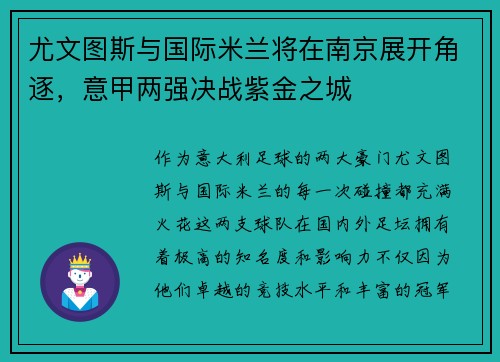 尤文图斯与国际米兰将在南京展开角逐，意甲两强决战紫金之城