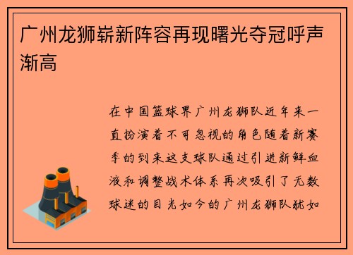广州龙狮崭新阵容再现曙光夺冠呼声渐高