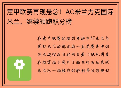意甲联赛再现悬念！AC米兰力克国际米兰，继续领跑积分榜