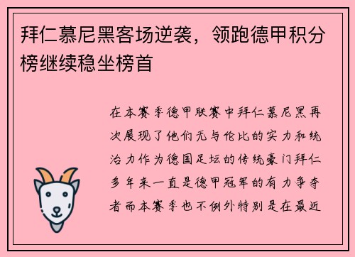 拜仁慕尼黑客场逆袭，领跑德甲积分榜继续稳坐榜首