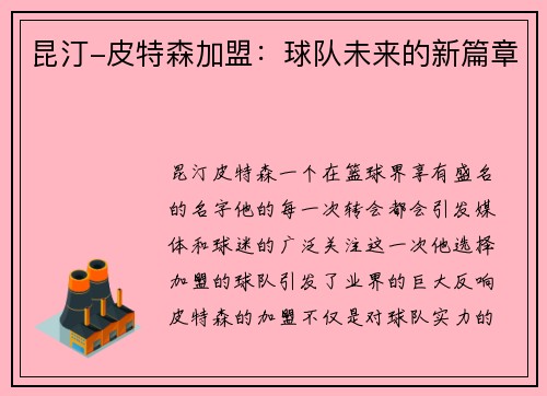 昆汀-皮特森加盟：球队未来的新篇章