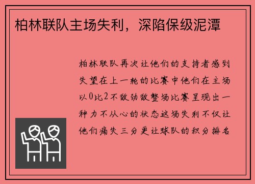 柏林联队主场失利，深陷保级泥潭