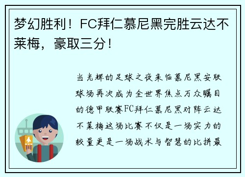 梦幻胜利！FC拜仁慕尼黑完胜云达不莱梅，豪取三分！