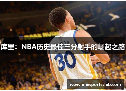库里：NBA历史最佳三分射手的崛起之路