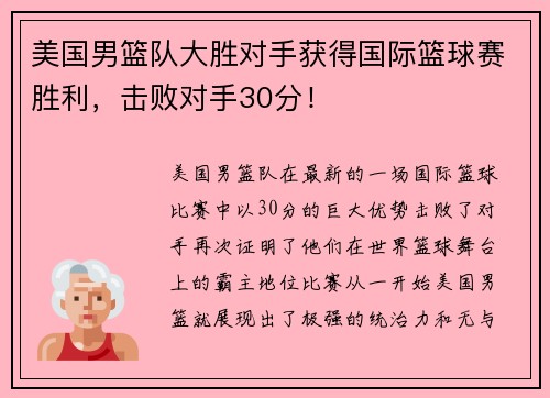 美国男篮队大胜对手获得国际篮球赛胜利，击败对手30分！