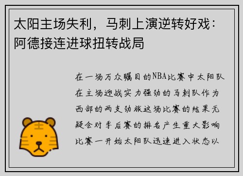 太阳主场失利，马刺上演逆转好戏：阿德接连进球扭转战局