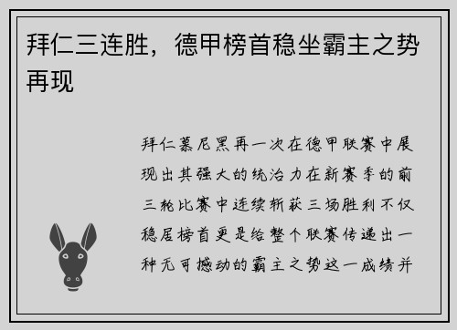 拜仁三连胜，德甲榜首稳坐霸主之势再现
