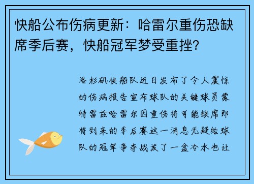 快船公布伤病更新：哈雷尔重伤恐缺席季后赛，快船冠军梦受重挫？