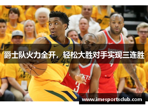 爵士队火力全开，轻松大胜对手实现三连胜