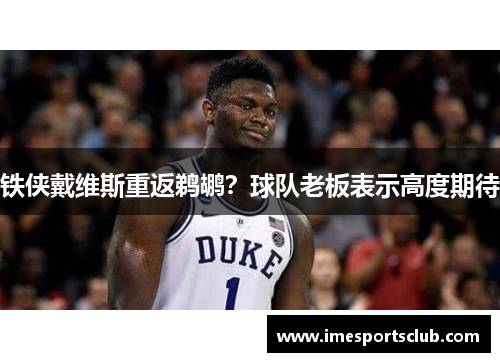 铁侠戴维斯重返鹈鹕？球队老板表示高度期待