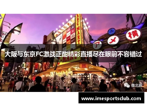 大阪与东京FC激战正酣精彩直播尽在眼前不容错过