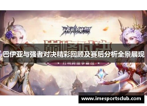 巴伊亚与强者对决精彩回顾及赛后分析全景展现