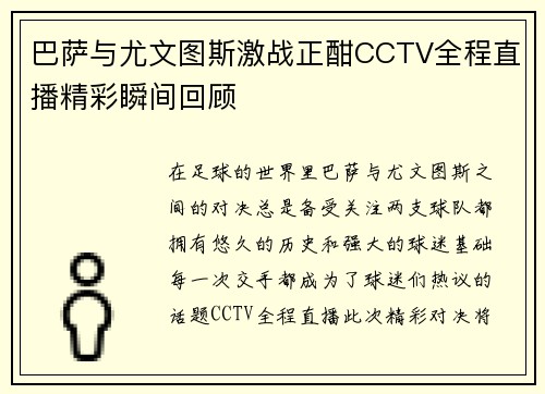 巴萨与尤文图斯激战正酣CCTV全程直播精彩瞬间回顾