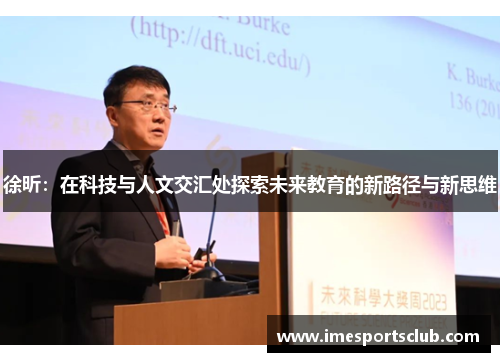 徐昕：在科技与人文交汇处探索未来教育的新路径与新思维