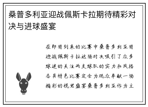 桑普多利亚迎战佩斯卡拉期待精彩对决与进球盛宴