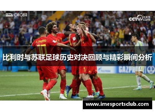 比利时与苏联足球历史对决回顾与精彩瞬间分析