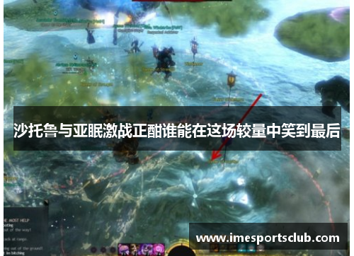 沙托鲁与亚眠激战正酣谁能在这场较量中笑到最后