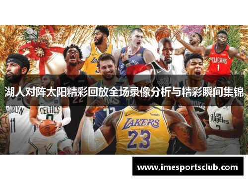 湖人对阵太阳精彩回放全场录像分析与精彩瞬间集锦