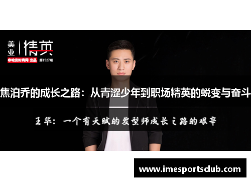 焦泊乔的成长之路：从青涩少年到职场精英的蜕变与奋斗